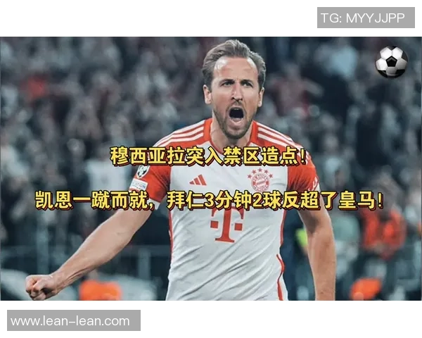 马加特分析穆西亚拉回归对拜仁运转及凯恩状态的潜在影响